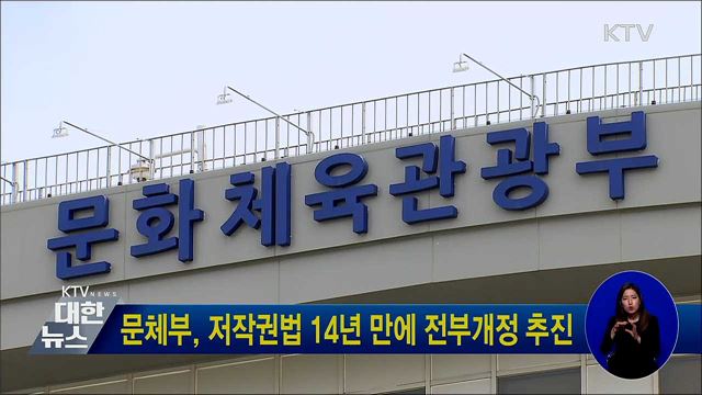 문체부, 저작권법 14년 만에 전부개정 추진