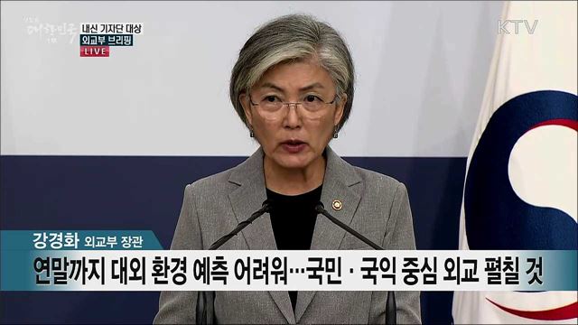 내신 기자단 대상 외교부 브리핑