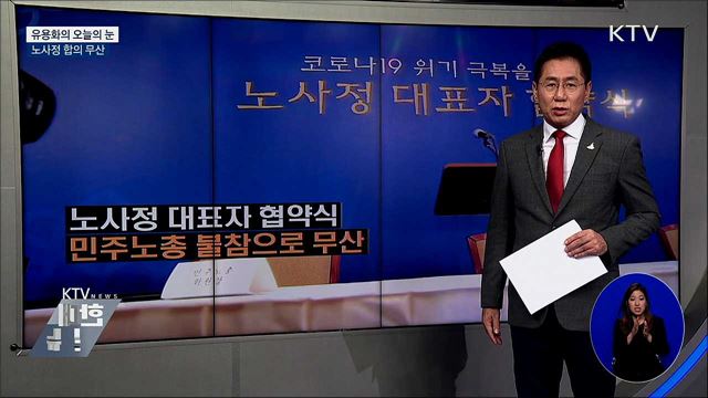 노사정 합의 무산 [유용화의 오늘의 눈]