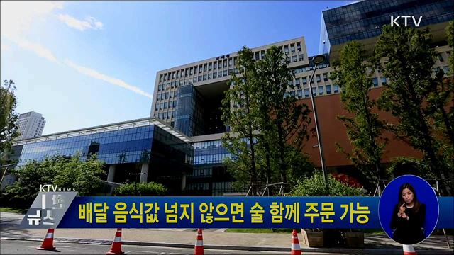 배달 음식값 넘지 않으면 술 함께 주문 가능