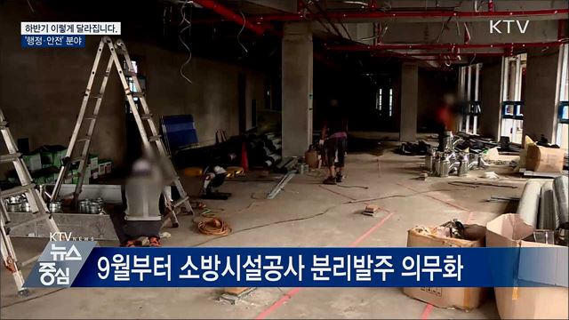 소방시설 공사 일괄 하도급 못한다···"부실시공 차단"