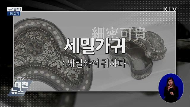나전칠기 [뉴스링크]