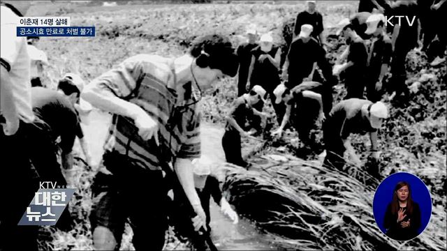 이춘재 14명 살해···공소시효 만료로 처벌 불가