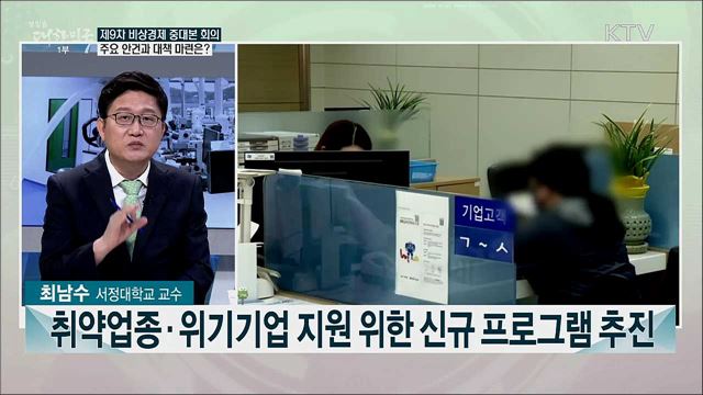 제9차 비상경제 중앙대책본부 회의 결과와 주요 내용은?