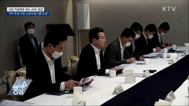 "3차 추경 후 신규 금융 프로그램 신속 조성"