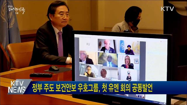 정부 주도 보건안보 우호그룹, 첫 유엔 회의 공동발언