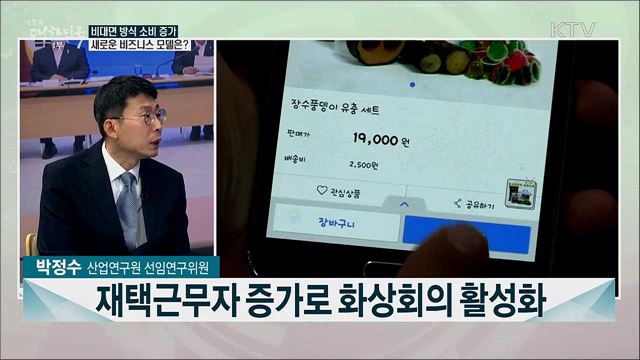 포스트 코로나 시대 비대면 서비스 모델과 정책 과제는?