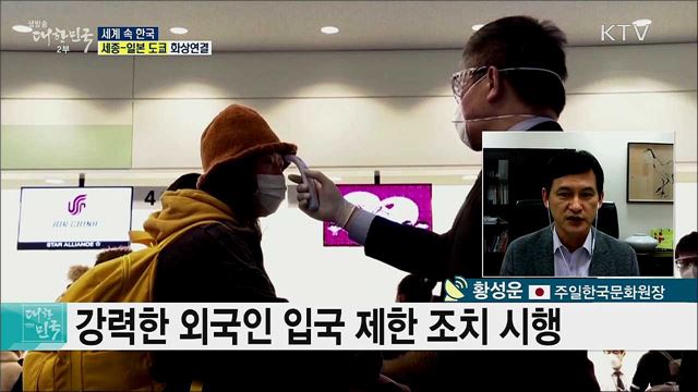 코로나19 영향 속 일본, 온라인으로 만나는 한국문화 [세계 속 한국]