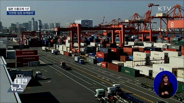 日 수출규제 1년···"진전된 입장 보여달라"