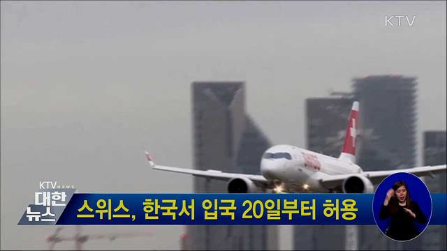 스위스, 한국서 입국 20일부터 허용