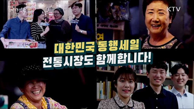 06.26~07.12 대한민국 동행세일 전통시장도 함께합니다! 