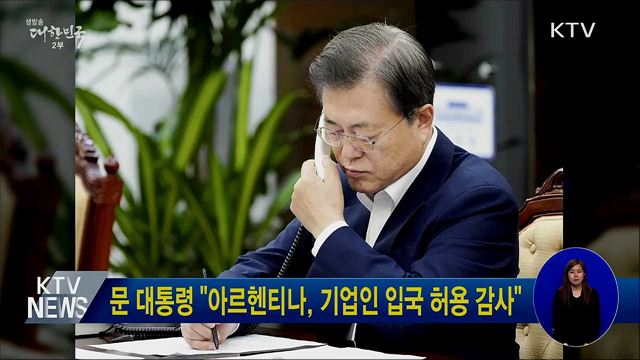 문 대통령 "아르헨티나, 기업인 입국 허용 감사"
