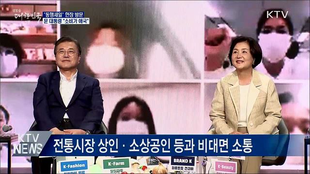 문 대통령, 동행세일 현장 방문···"소비가 애국"