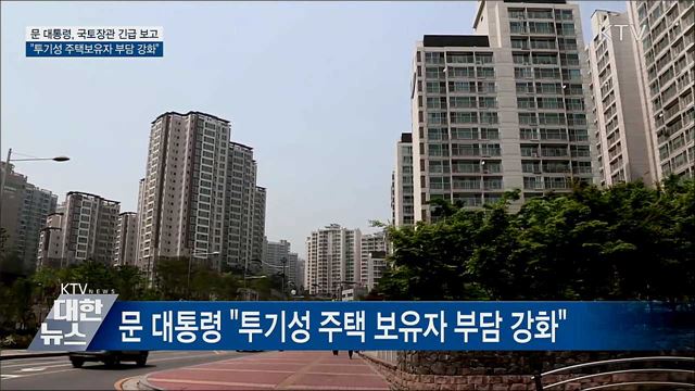 문 대통령 "투기성 주택보유자 부담 강화해야"