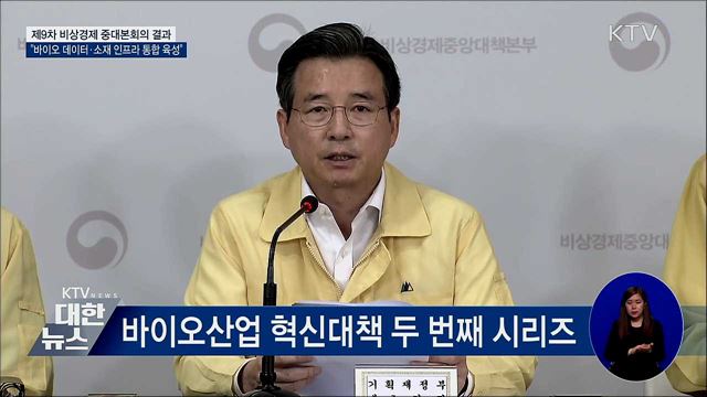 바이오 데이터·소재 인프라 통합 육성 [오늘의 브리핑]
