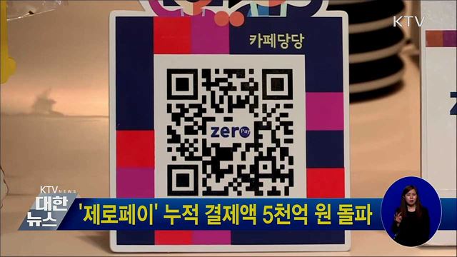 '제로페이' 누적 결제액 5천억 원 돌파