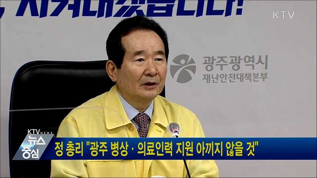 정 총리 "광주 병상·의료인력 지원 아끼지 않을 것"
