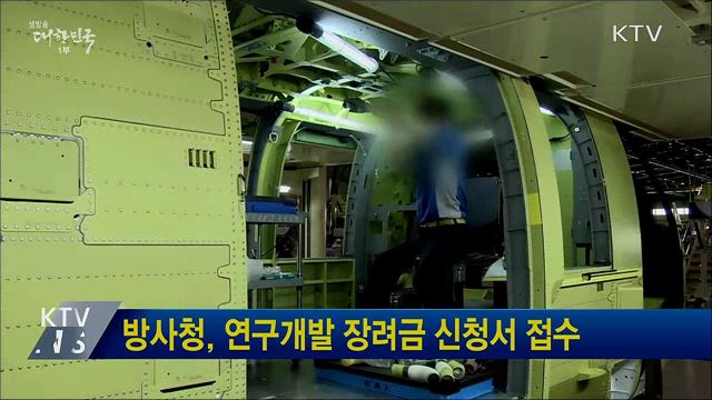 방사청, 연구개발 장려금 신청서 접수