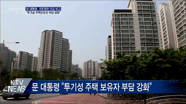 문 대통령 "투기성 주택보유자 부담 강화해야"
