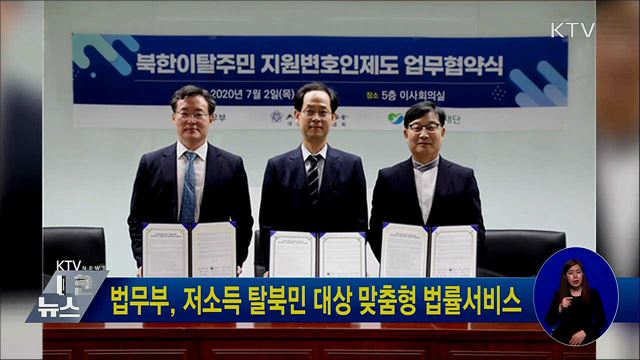 법무부, 저소득 탈북민 대상 맞춤형 법률서비스