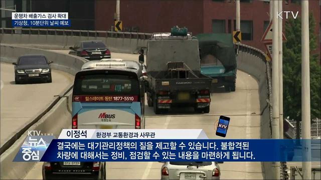 운행차 배출가스 검사 확대···10분단위 날씨 예보