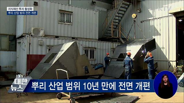 지식재산 투자 활성화···뿌리 산업 범위 전면 개편