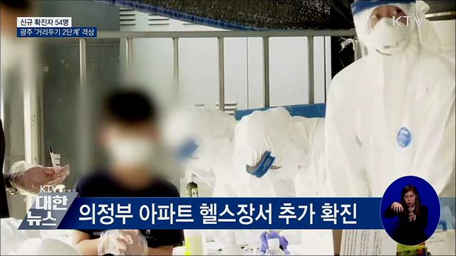 신규확진 54명···광주 '거리두기 2단계' 격상