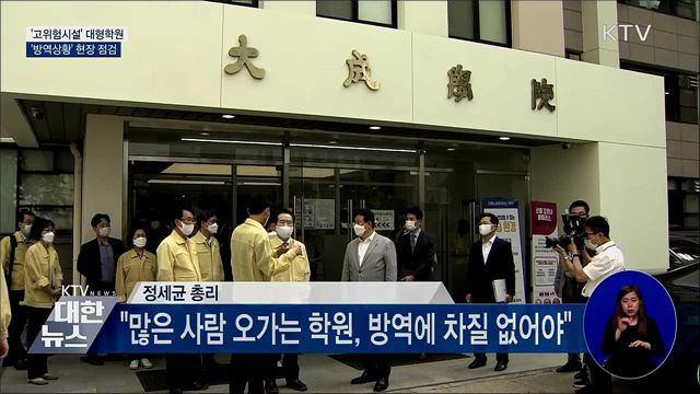 정세균 총리, 노량진 학원가 '방역상황' 현장점검