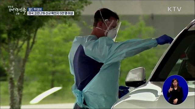 미국 코로나19 신규 확진자 5만명 이상 [월드 투데이]
