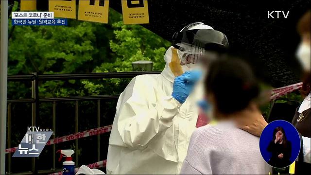 '포스트 코로나' 준비···한국판 뉴딜·원격교육 추진