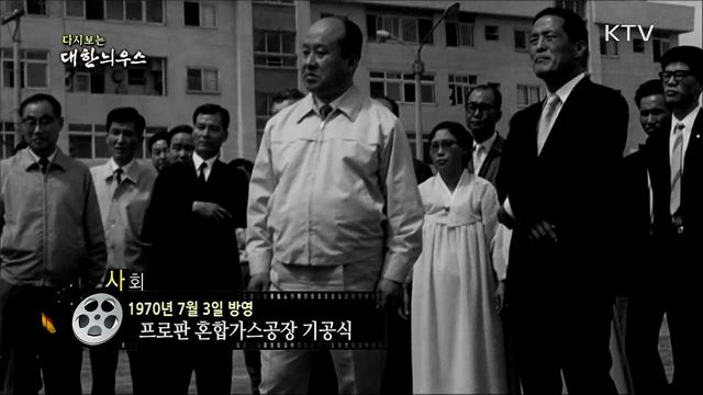 다시보는 대한늬우스 (70. 7. 3)