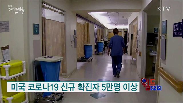 미국 코로나19 신규 확진자 5만명 이상 [월드 투데이]