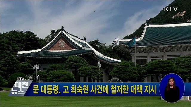 문 대통령, 고 최숙현 사건에 철저한 대책 지시