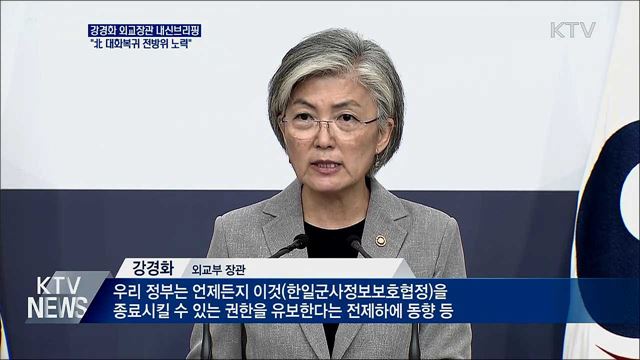 "北 대화 복귀 위한 외교적 노력 전방위 전개"