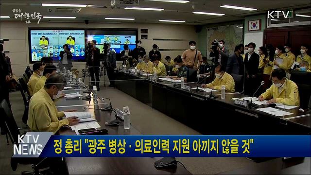 정 총리 "광주 병상·의료인력 지원 아끼지 않을 것"