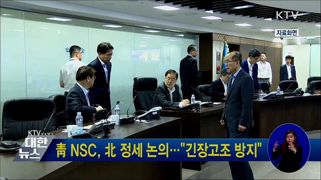靑 NSC, 北 정세 논의···"긴장고조 방지"