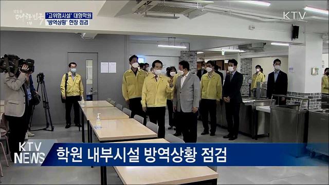 정세균 총리, 노량진 학원가 '방역상황' 현장점검