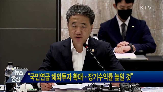 "국민연금 해외투자 확대···장기수익률 높일 것"