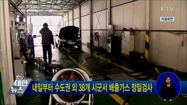 내일부터 수도권 외 38 시군서 배출가스 정밀검사