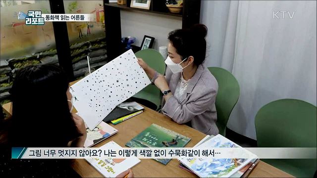 동화책 읽으며 마음의 치유받는 어른들