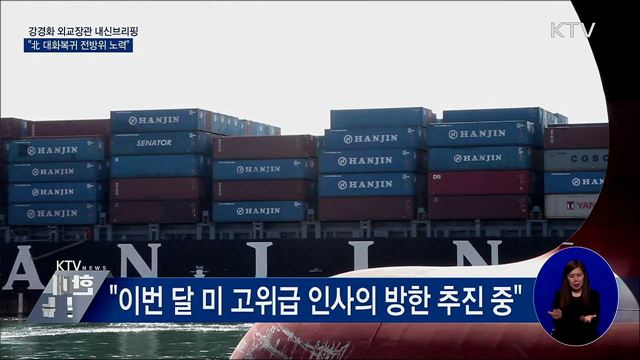 "北 대화 복귀 위한 외교적 노력 전방위 전개"