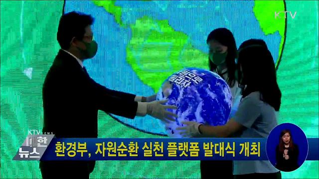환경부, 자원순환 실천 플랫폼 발대식 개최