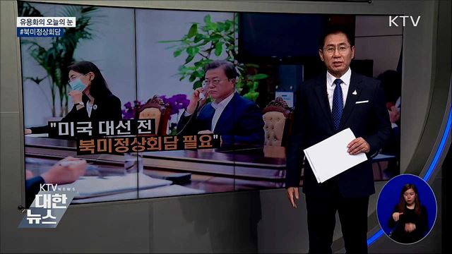 #북미정상회담 [유용화의 오늘의 눈]