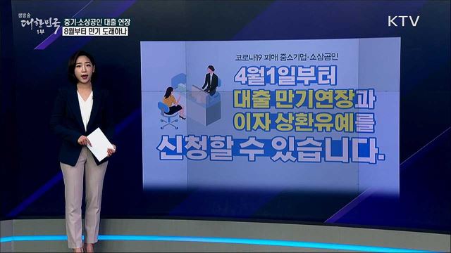 중소기업·소상공인 대출, 8월부터 만기 시작되나 [사실은 이렇습니다]