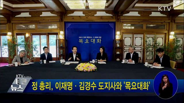 정 총리, 이재명·김경수 도지사와 '목요대화'