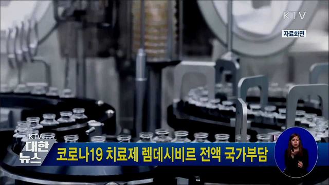 코로나19 치료제 렘데시비르 전액 국가부담