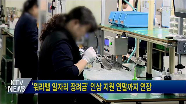 '워라밸 일자리 장려금' 인상 지원 연말까지 연장