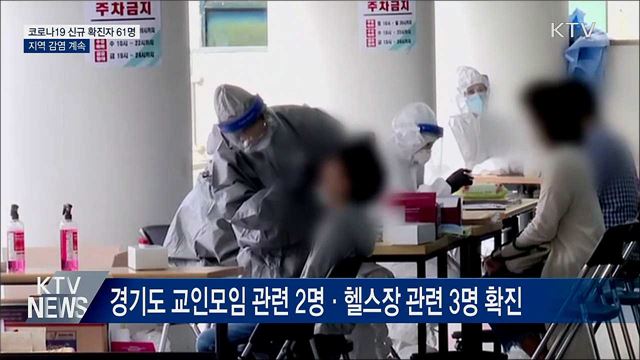 코로나19 신규 확진자 61명···지역 감염 계속