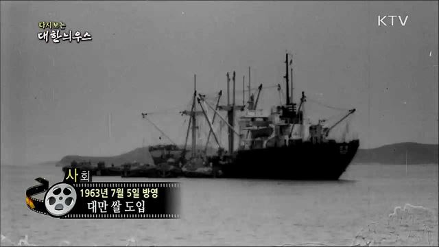 다시보는 대한늬우스 (63. 7. 5)