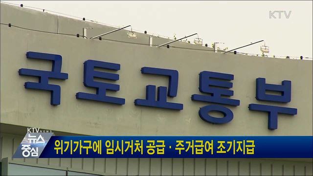 위기가구에 임시거처 공급·주거급여 조기지급